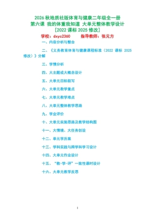 2026秋地质社版体育与健康二年级全一册《第六课 我的体重我知道 》大单元整体教学设计[2022课标2025修改].pdf