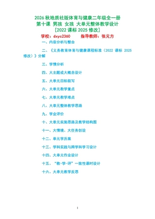 2026秋地质社版体育与健康二年级全一册《第十课 男孩 女孩 》大单元整体教学设计[2022课标2025修改].pdf
