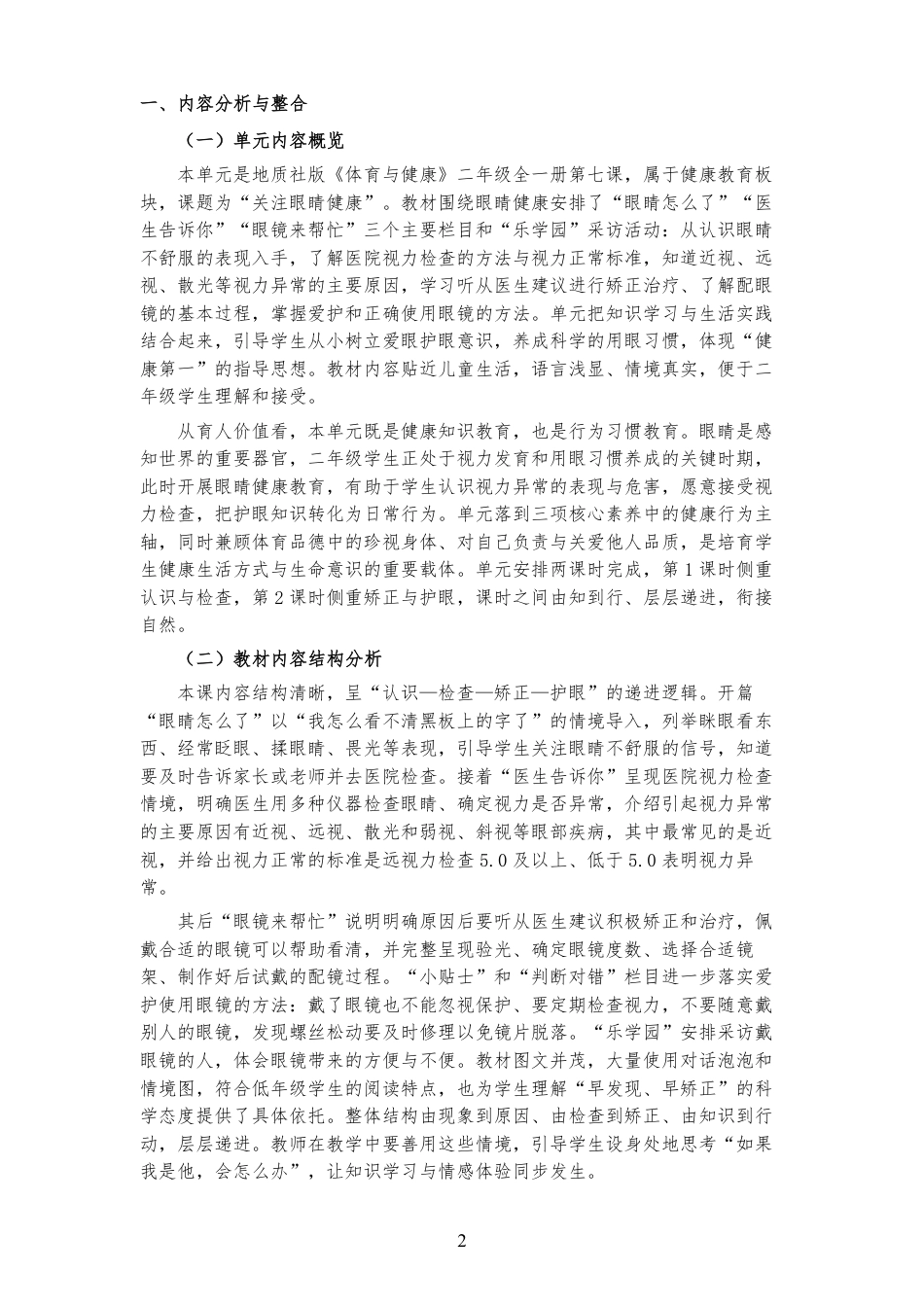 2026秋地质社版体育与健康二年级全一册《第七课 关注眼睛健康 》大单元整体教学设计[2022课标2025修改].pdf_第2页