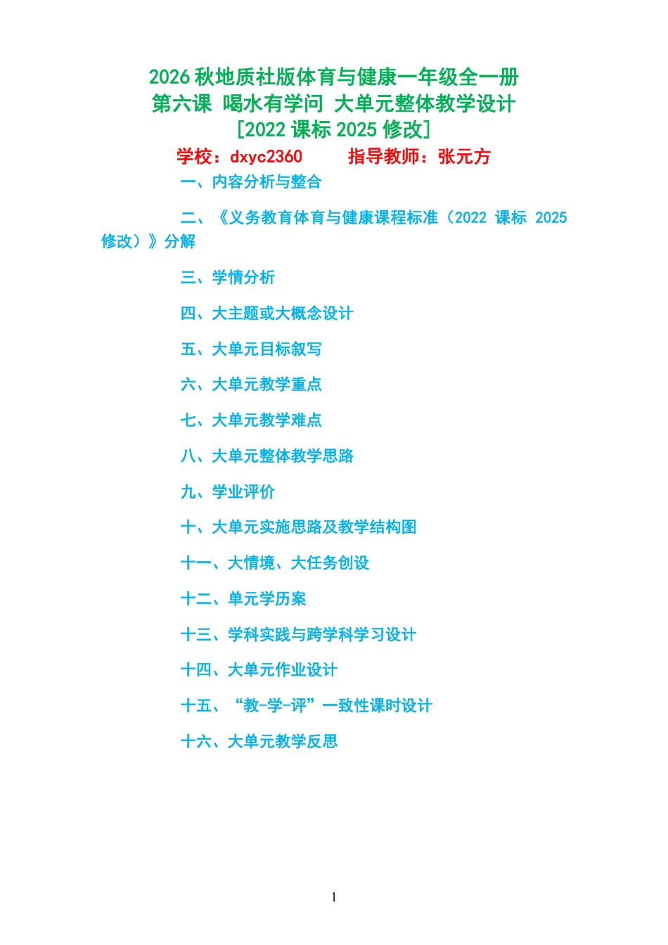 2026秋地质社版体育与健康一年级全一册《第六课 喝水有学问 》大单元整体教学设计[2022课标2025修改].pdf_第1页
