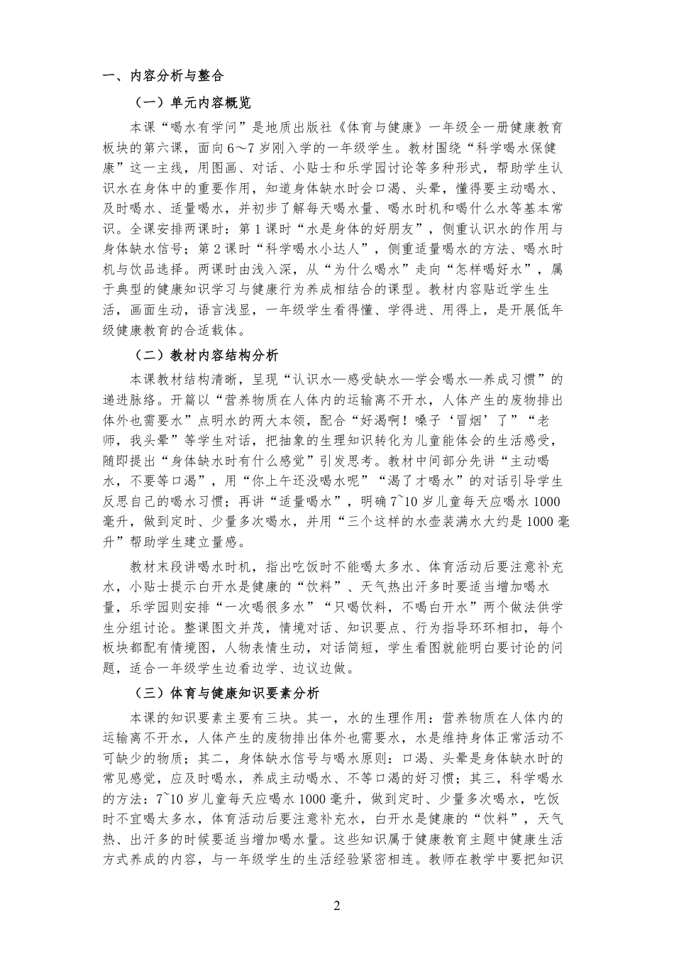 2026秋地质社版体育与健康一年级全一册《第六课 喝水有学问 》大单元整体教学设计[2022课标2025修改].pdf_第2页