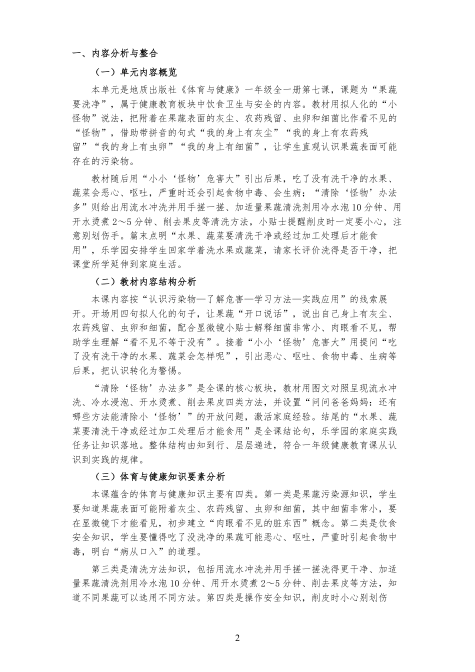 2026秋地质社版体育与健康一年级全一册《第七课 果蔬要洗净 》大单元整体教学设计[2022课标2025修改].pdf_第2页