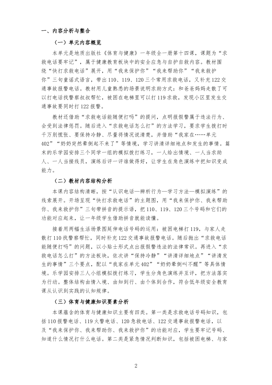 2026秋地质社版体育与健康一年级全一册《第十四课 求救电话要牢记 》大单元整体教学设计[2022课标2025修改].docx_第2页