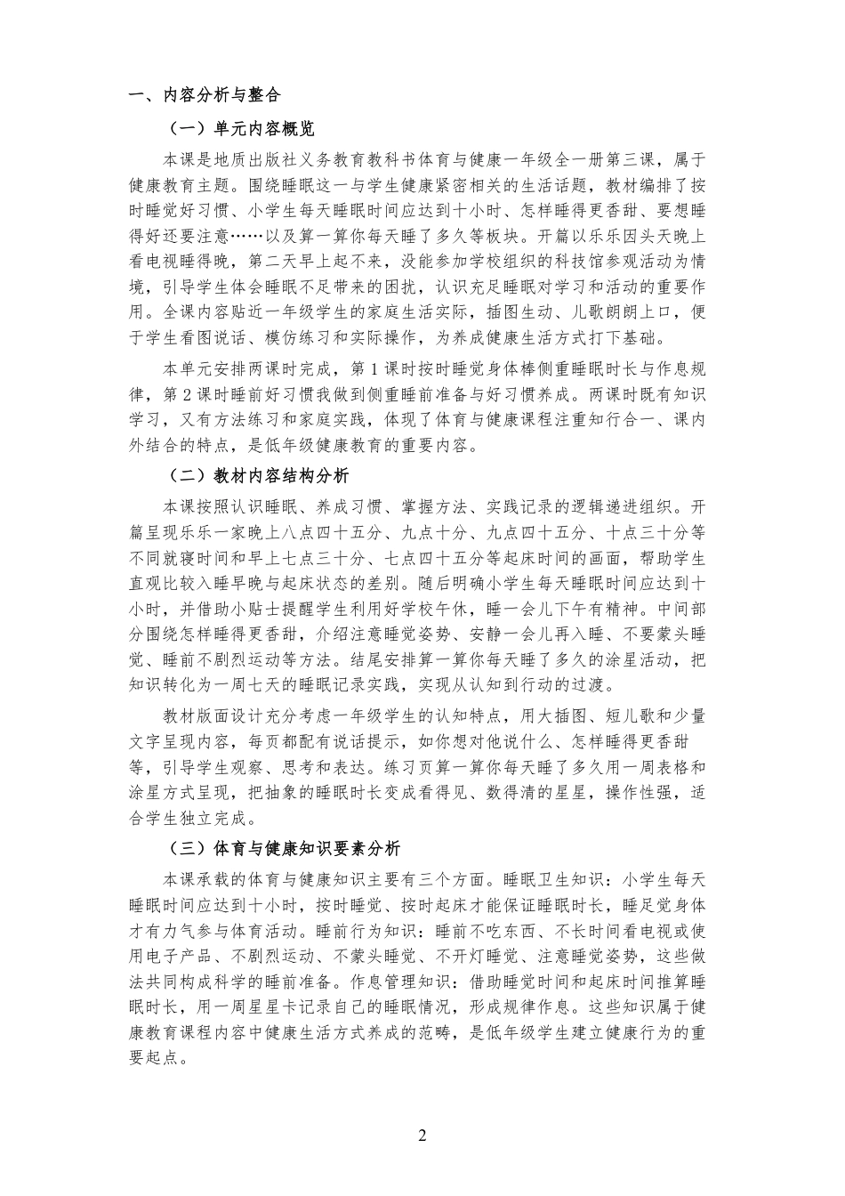 2026秋地质社版体育与健康一年级全一册《第三课 你的睡眠充足吗 》大单元整体教学设计[2022课标2025修改].pdf_第2页