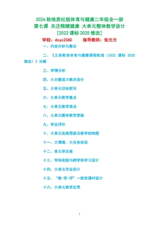 2026秋地质社版体育与健康二年级全一册《第七课 关注眼睛健康 》大单元整体教学设计[2022课标2025修改].docx