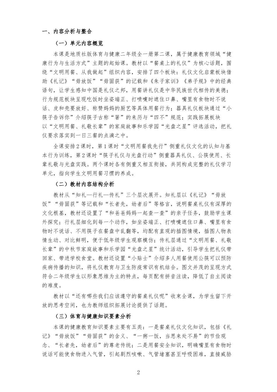 2026秋地质社版体育与健康二年级全一册《第二课 餐桌上的礼仪 》大单元整体教学设计[2022课标2025修改].docx_第2页
