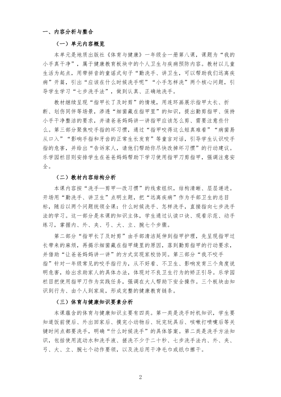 2026秋地质社版体育与健康一年级全一册《第八课 我的小手真干净 》大单元整体教学设计[2022课标2025修改].docx_第2页