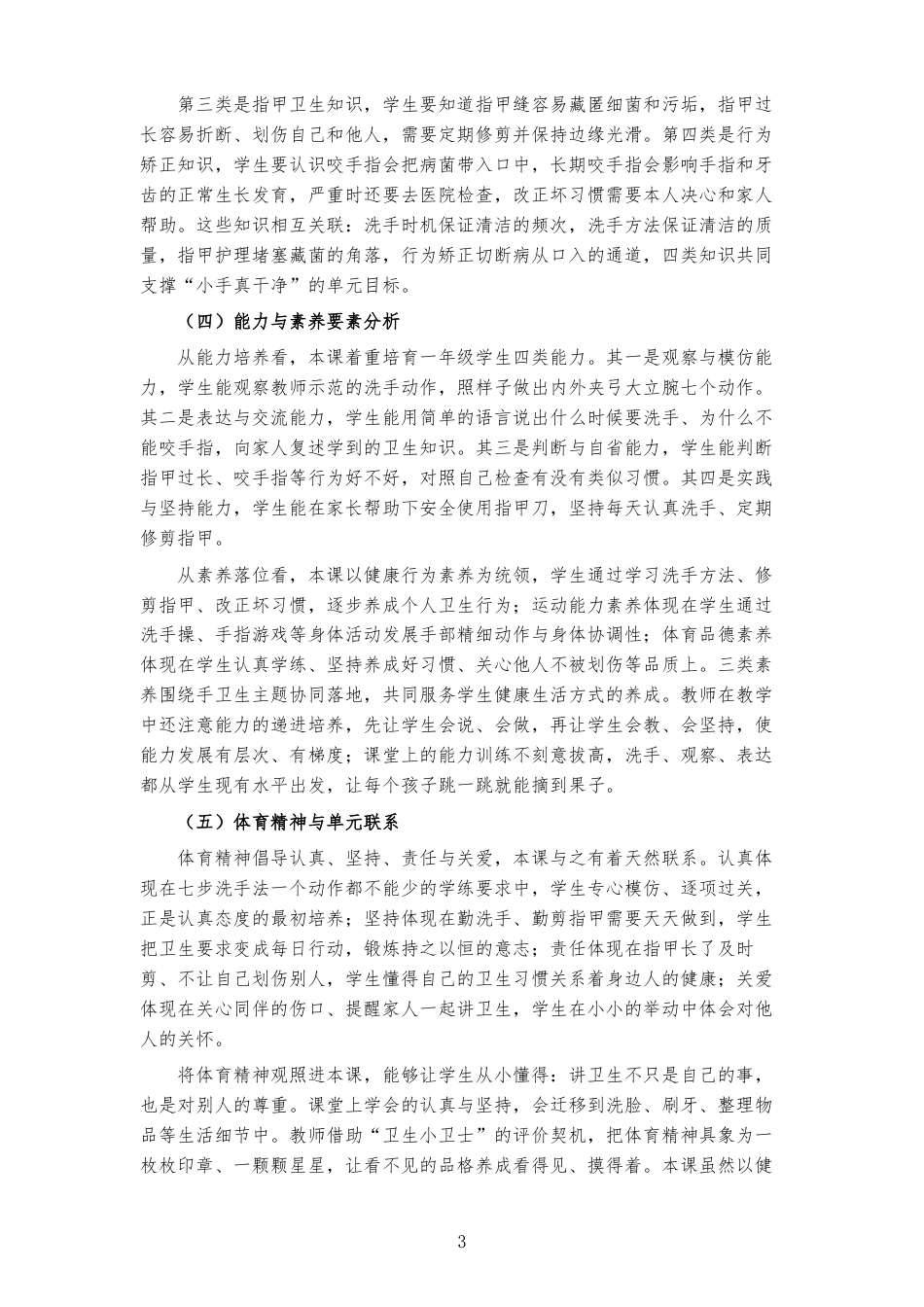 2026秋地质社版体育与健康一年级全一册《第八课 我的小手真干净 》大单元整体教学设计[2022课标2025修改].docx_第3页