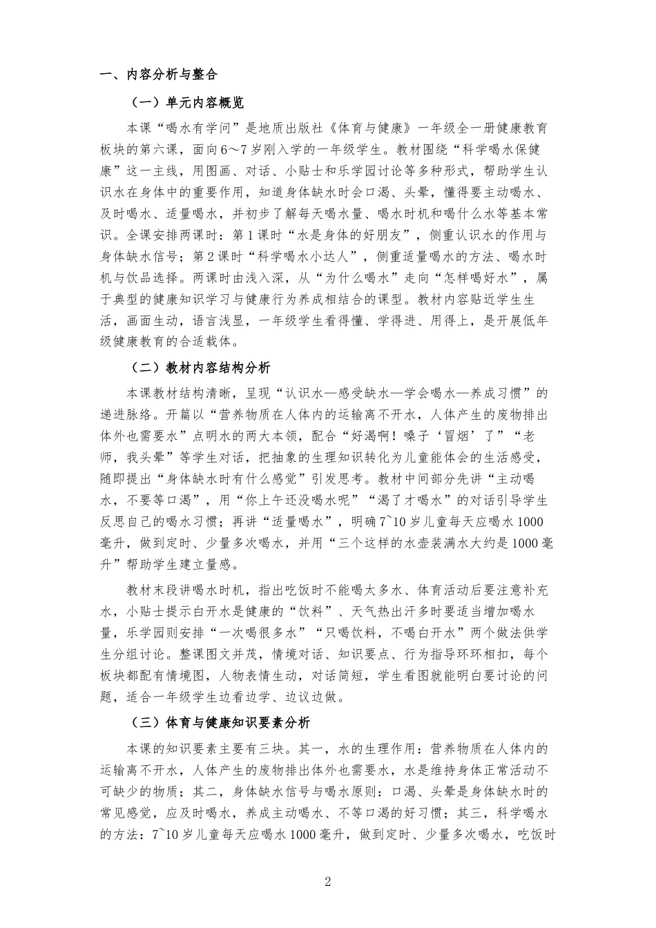 2026秋地质社版体育与健康一年级全一册《第六课 喝水有学问 》大单元整体教学设计[2022课标2025修改].docx_第2页