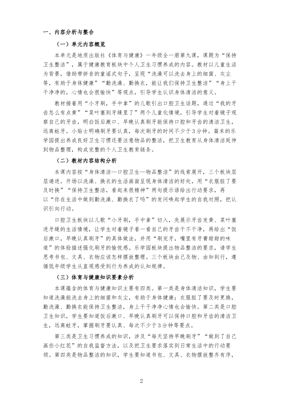 2026秋地质社版体育与健康一年级全一册《第九课 保持卫生整洁 》大单元整体教学设计[2022课标2025修改].docx_第2页