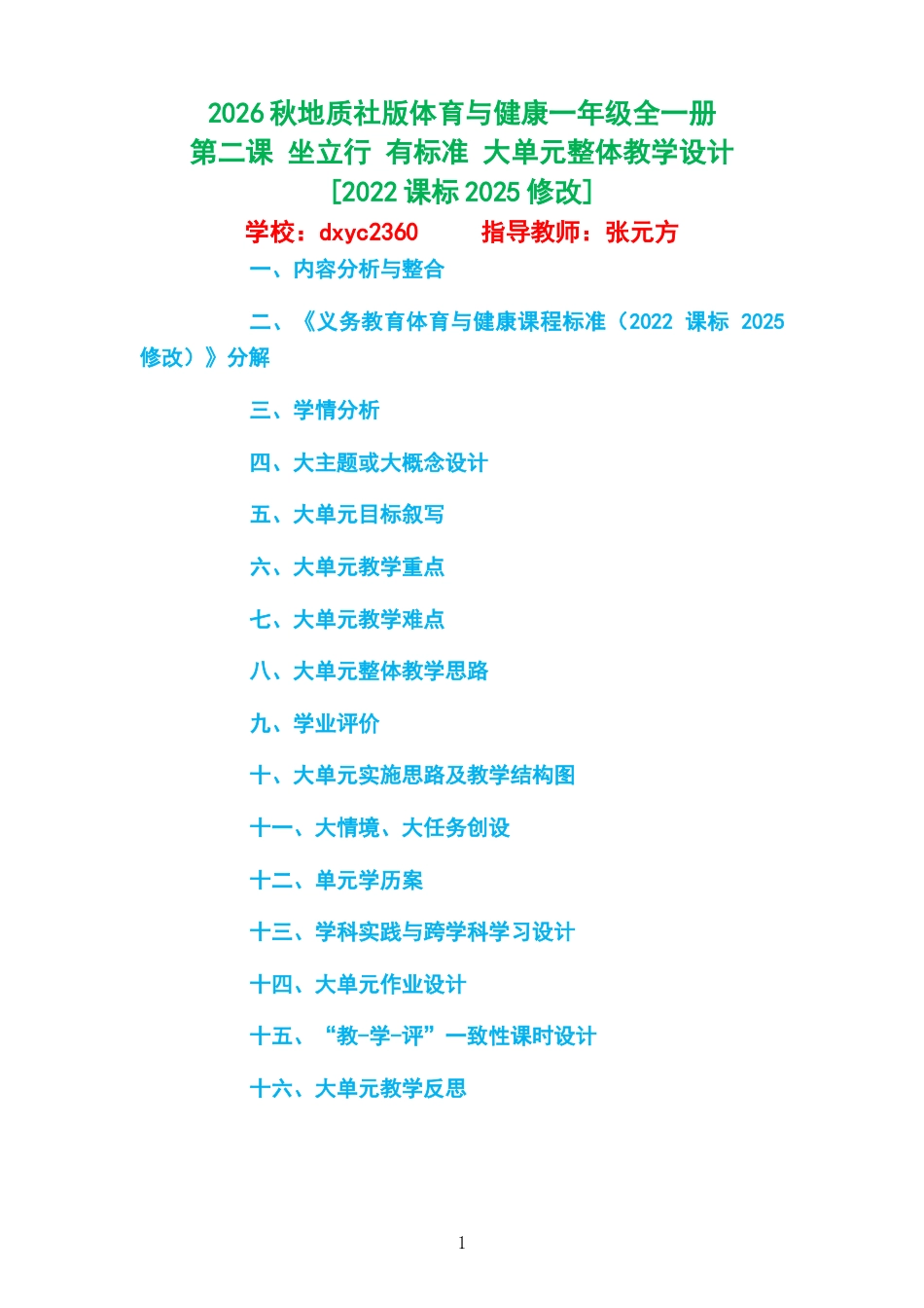 2026秋地质社版体育与健康一年级全一册《第二课 坐立行 有标准 》大单元整体教学设计[2022课标2025修改].docx_第1页