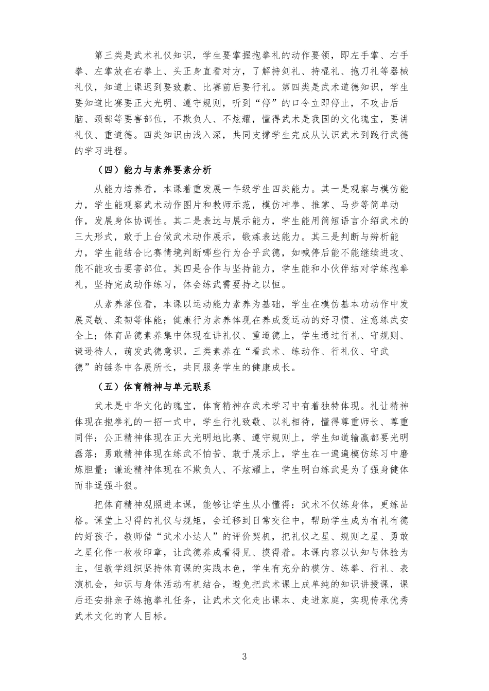 2026秋地质社版体育与健康一年级全一册《第十五课 精彩的武术世界 》大单元整体教学设计[2022课标2025修改].docx_第3页