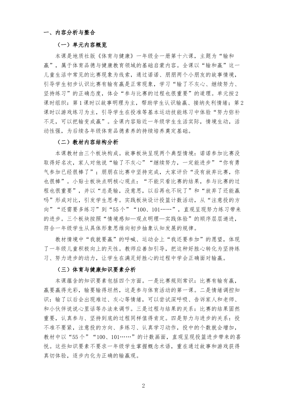 2026秋地质社版体育与健康一年级全一册《第十六课 输和赢 》大单元整体教学设计[2022课标2025修改].docx_第2页
