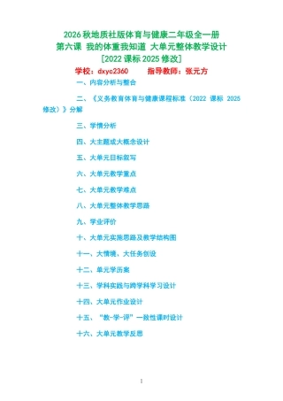 2026秋地质社版体育与健康二年级全一册《第六课 我的体重我知道 》大单元整体教学设计[2022课标2025修改].docx