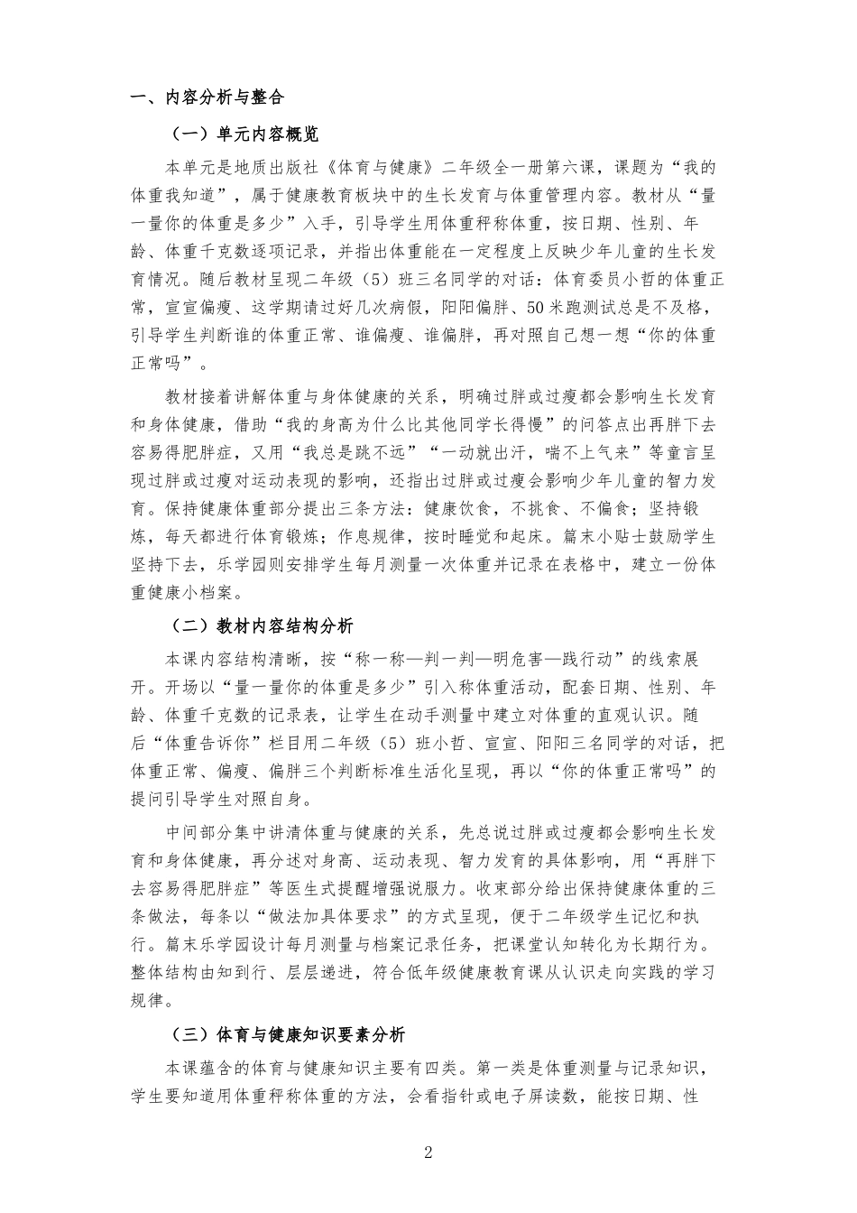2026秋地质社版体育与健康二年级全一册《第六课 我的体重我知道 》大单元整体教学设计[2022课标2025修改].docx_第2页