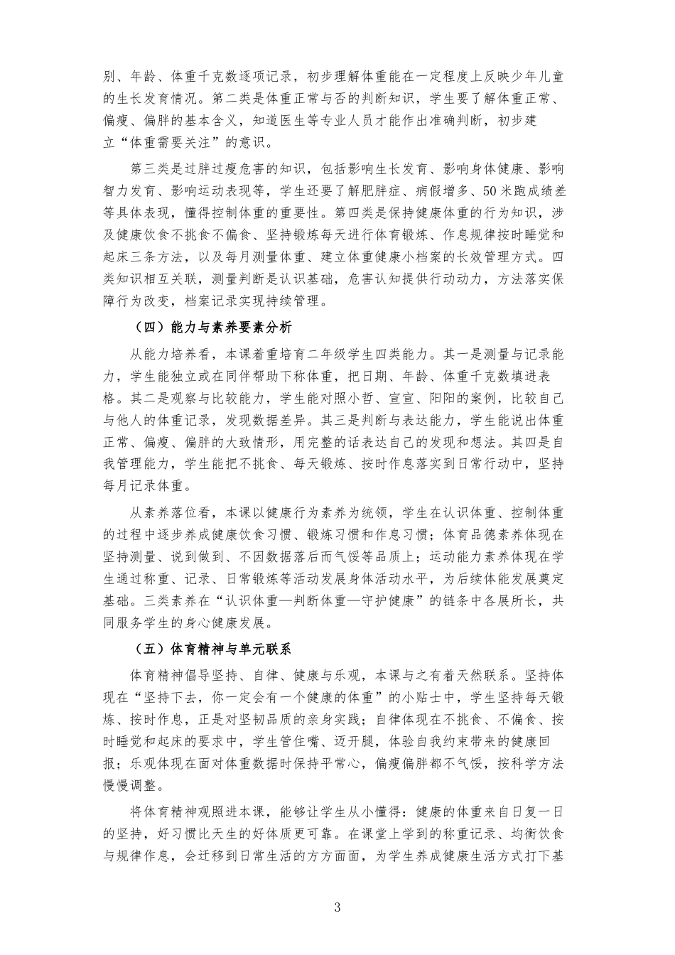 2026秋地质社版体育与健康二年级全一册《第六课 我的体重我知道 》大单元整体教学设计[2022课标2025修改].docx_第3页