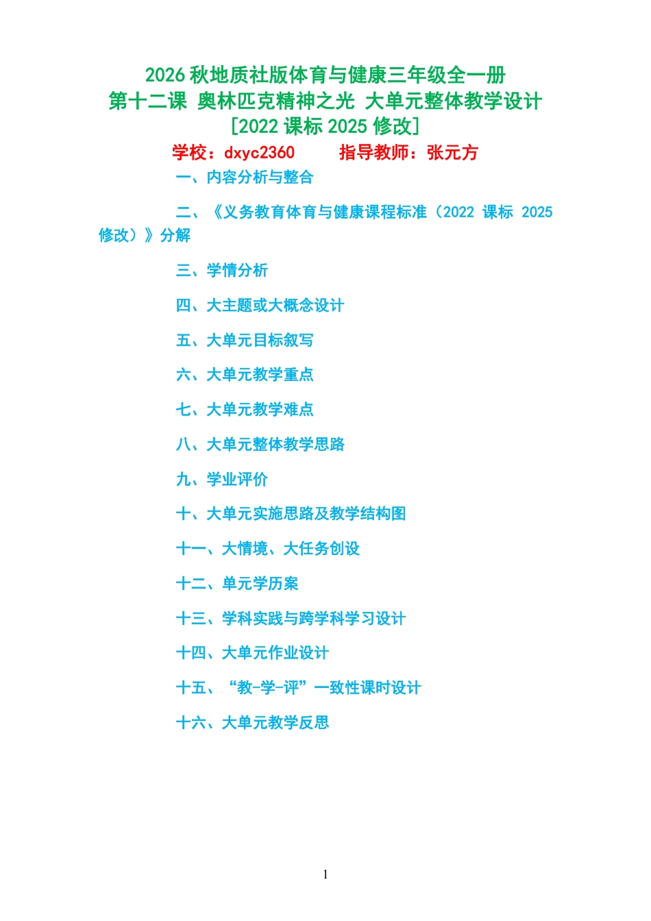2026秋地质社版体育与健康三年级全一册《第十二课 奥林匹克精神之光 》大单元整体教学设计[2022课标2025修改].pdf_第1页