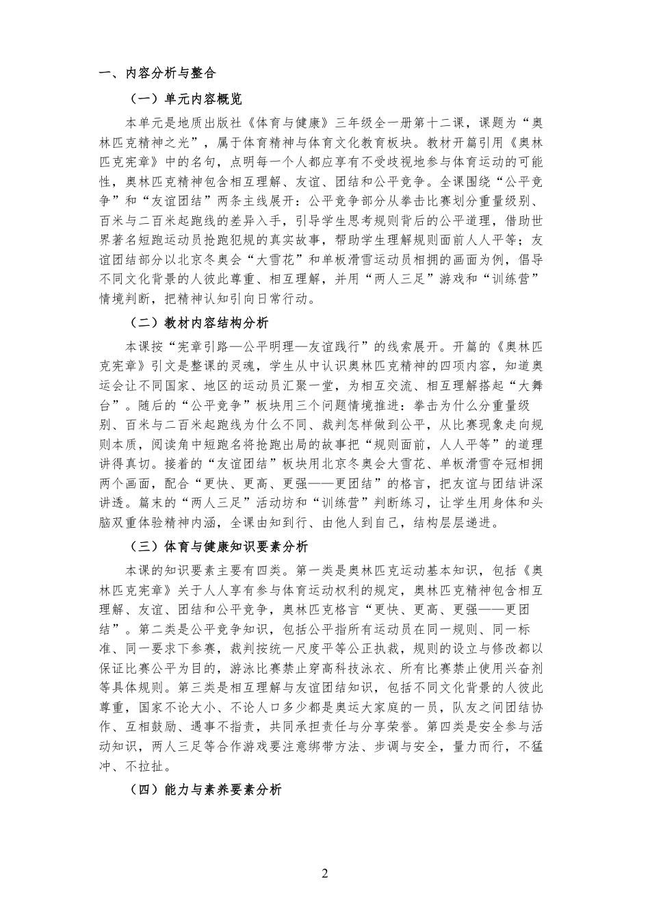 2026秋地质社版体育与健康三年级全一册《第十二课 奥林匹克精神之光 》大单元整体教学设计[2022课标2025修改].pdf_第2页