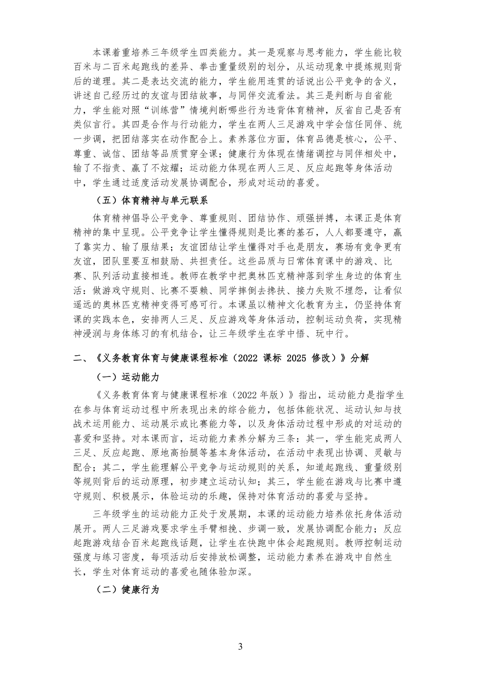 2026秋地质社版体育与健康三年级全一册《第十二课 奥林匹克精神之光 》大单元整体教学设计[2022课标2025修改].pdf_第3页