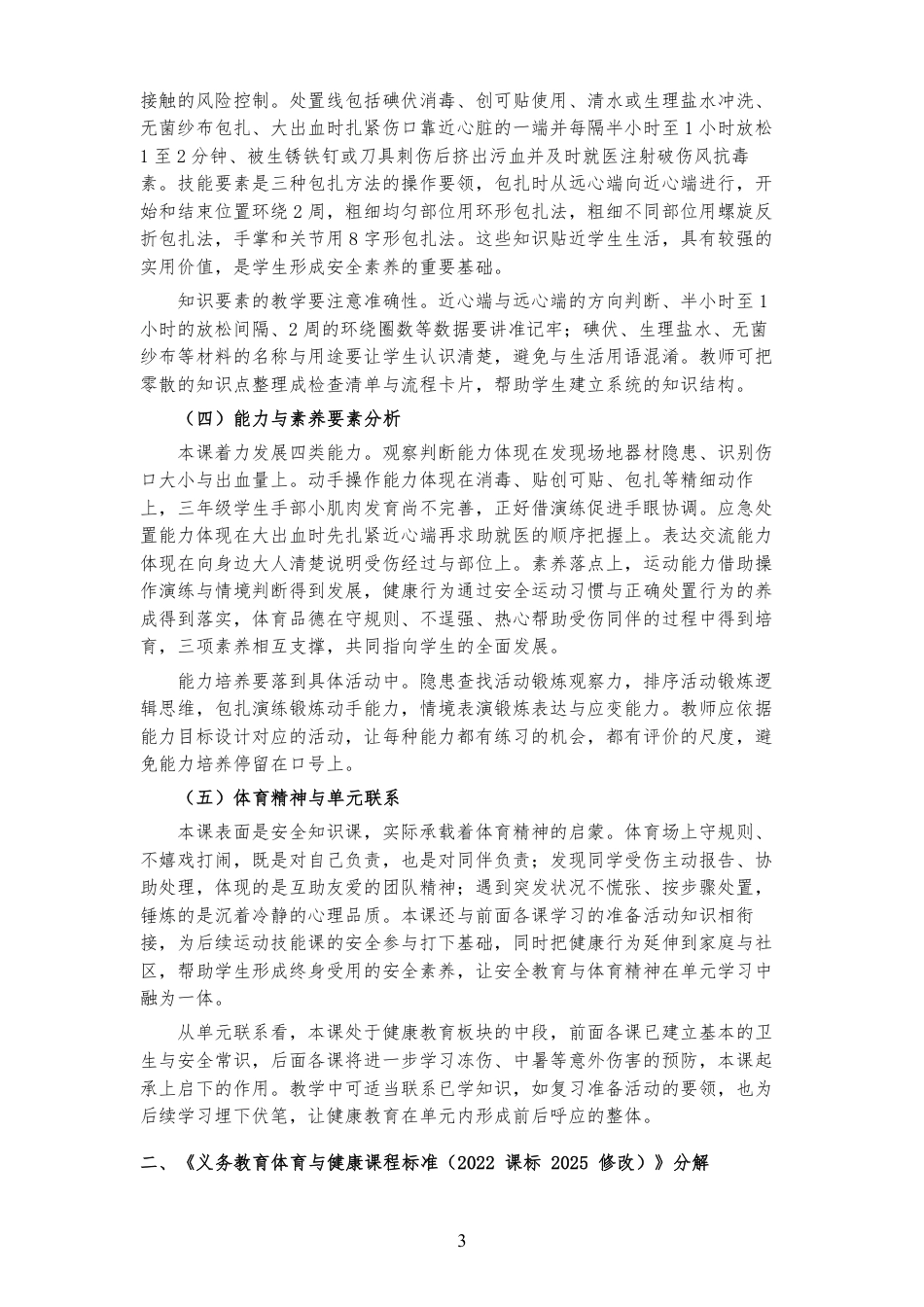2026秋地质社版体育与健康三年级全一册《第九课 受伤出血怎么办 》大单元整体教学设计[2022课标2025修改].pdf_第3页