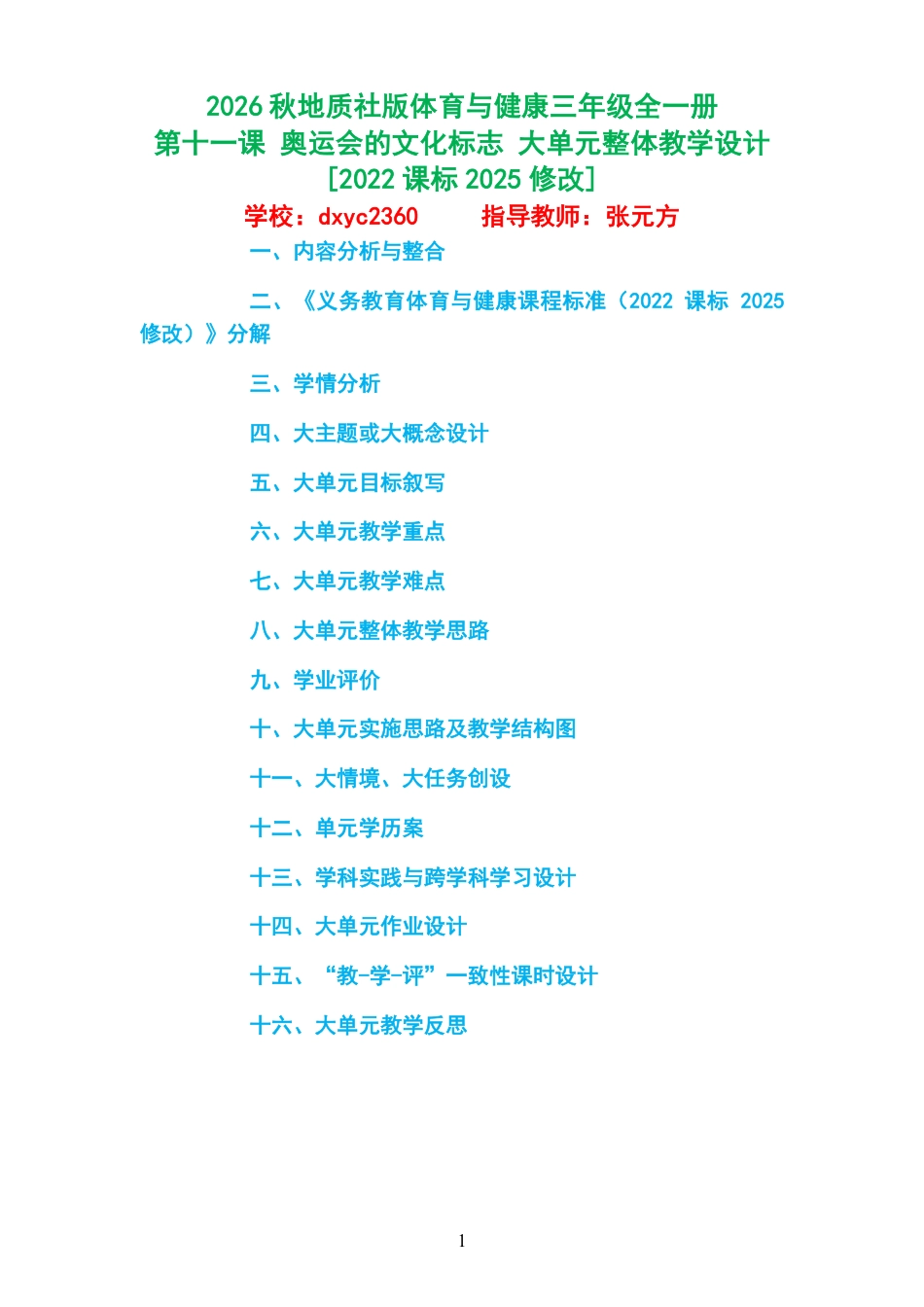 2026秋地质社版体育与健康三年级全一册《第十一课 奥运会的文化标志 》大单元整体教学设计[2022课标2025修改].pdf_第1页