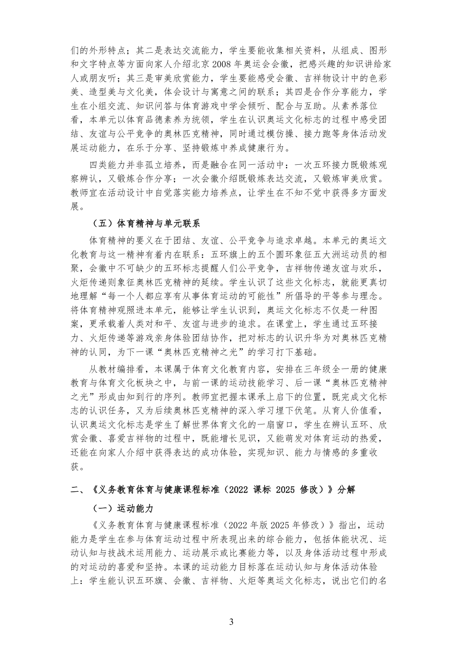 2026秋地质社版体育与健康三年级全一册《第十一课 奥运会的文化标志 》大单元整体教学设计[2022课标2025修改].pdf_第3页