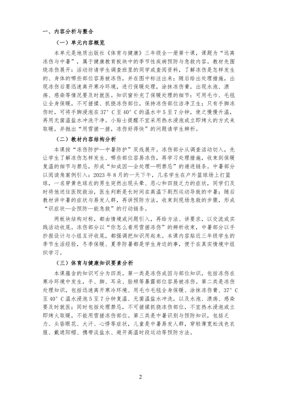 2026秋地质社版体育与健康三年级全一册《第十课 远离冻伤与中暑 》大单元整体教学设计[2022课标2025修改].pdf_第2页