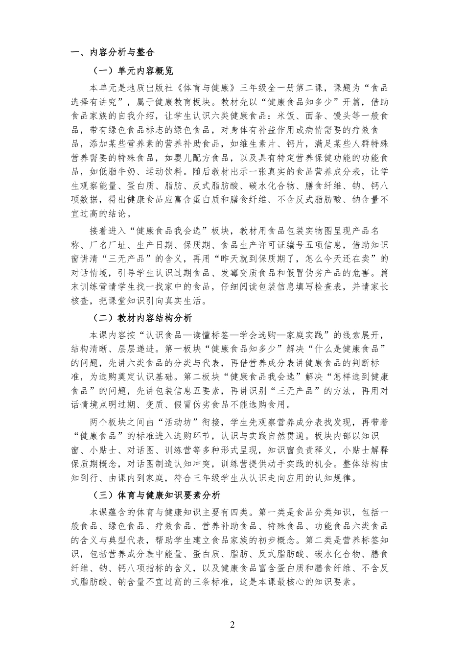 2026秋地质社版体育与健康三年级全一册《第二课 食品选择有讲究 》大单元整体教学设计[2022课标2025修改].pdf_第2页