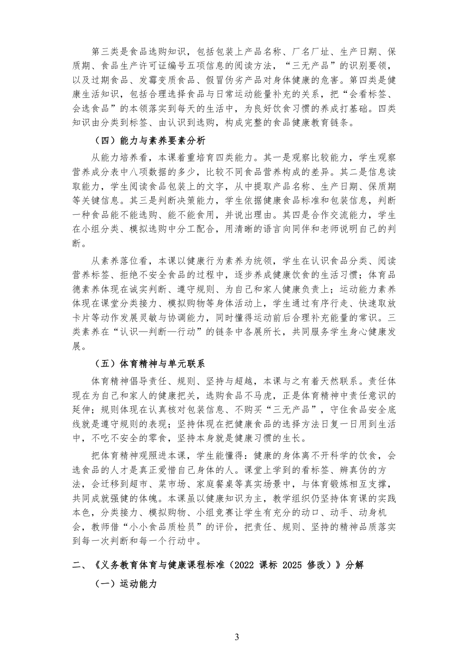 2026秋地质社版体育与健康三年级全一册《第二课 食品选择有讲究 》大单元整体教学设计[2022课标2025修改].pdf_第3页