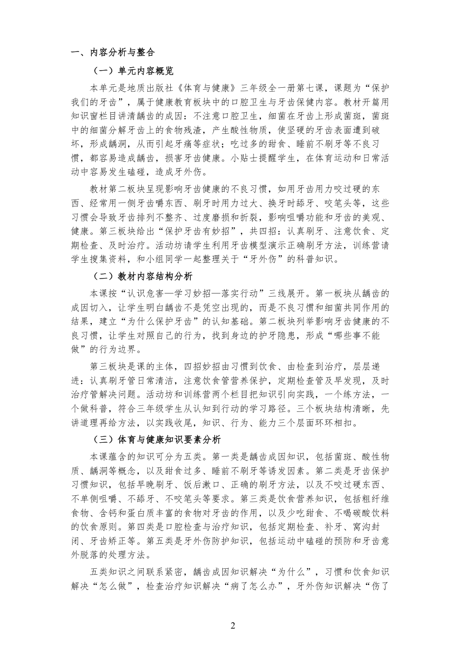 2026秋地质社版体育与健康三年级全一册《第七课 保护我们的牙齿 》大单元整体教学设计[2022课标2025修改].pdf_第2页
