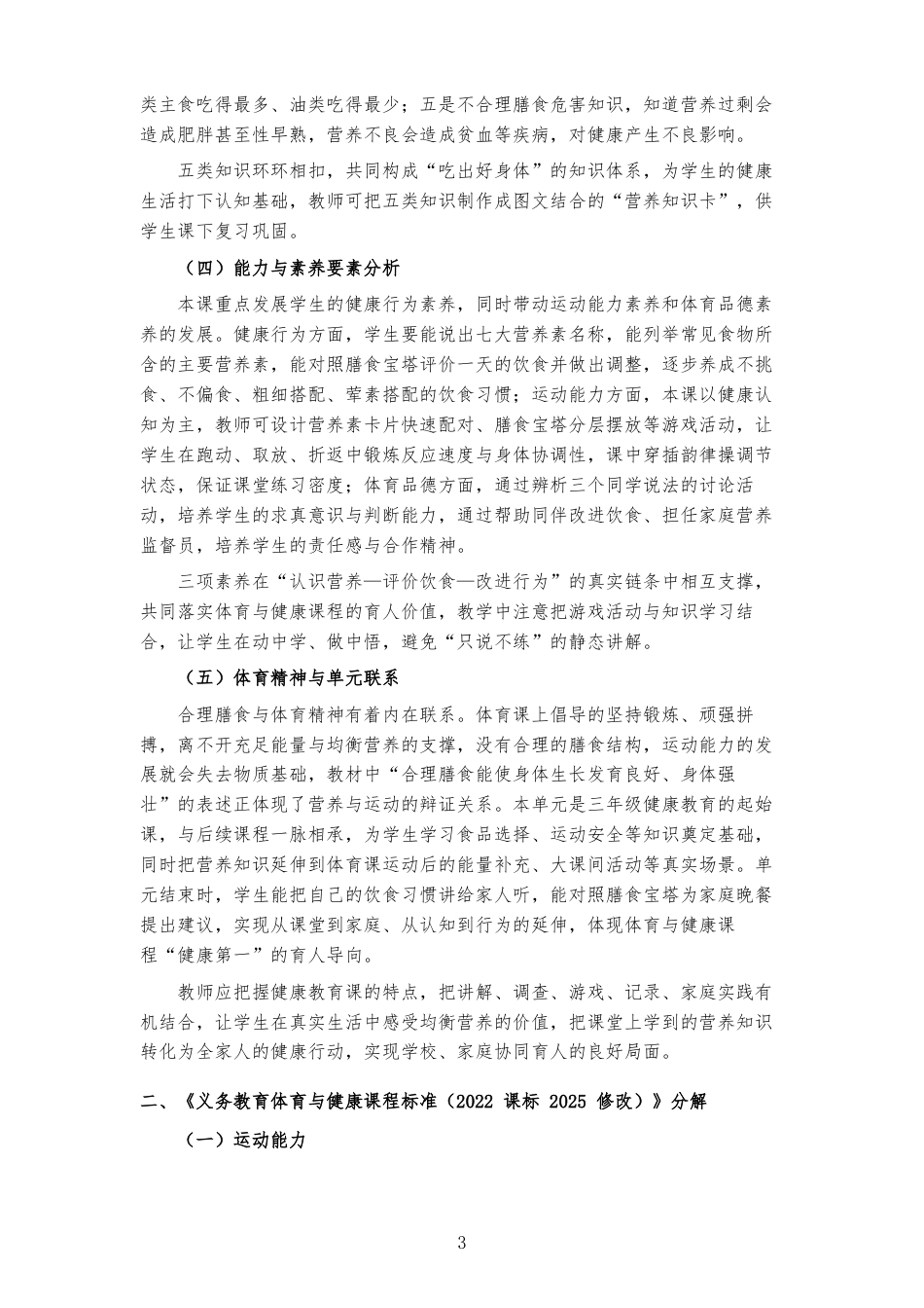 2026秋地质社版体育与健康三年级全一册《第一课 吃出好身体 》大单元整体教学设计[2022课标2025修改].docx_第3页