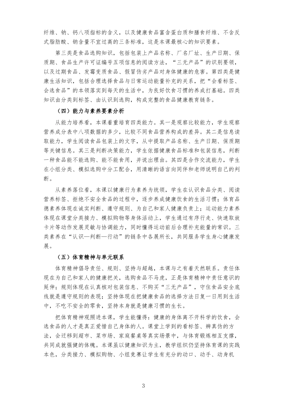 2026秋地质社版体育与健康三年级全一册《第二课 食品选择有讲究 》大单元整体教学设计[2022课标2025修改].docx_第3页
