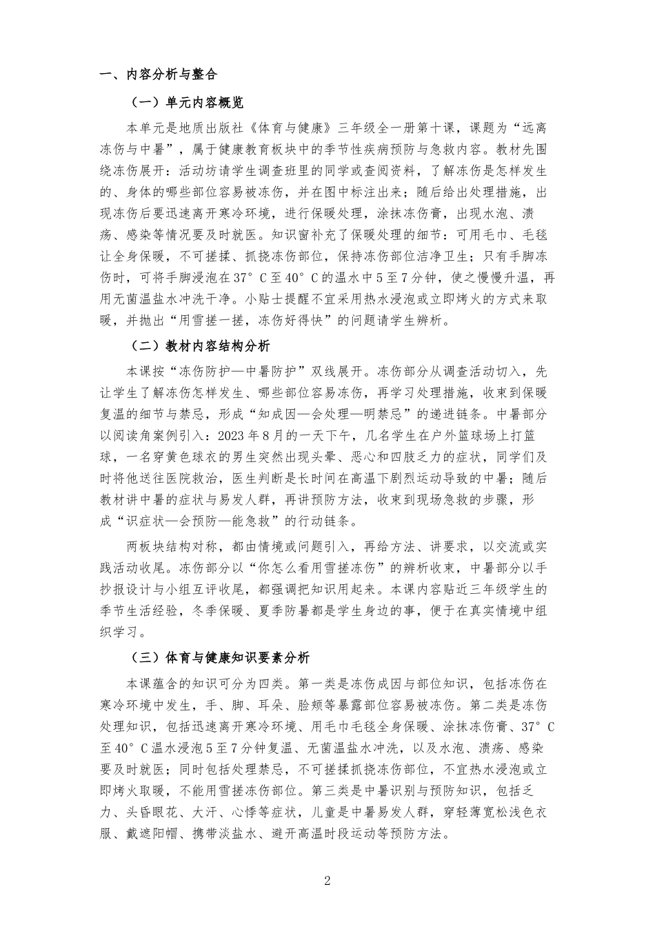 2026秋地质社版体育与健康三年级全一册《第十课 远离冻伤与中暑 》大单元整体教学设计[2022课标2025修改].docx_第2页