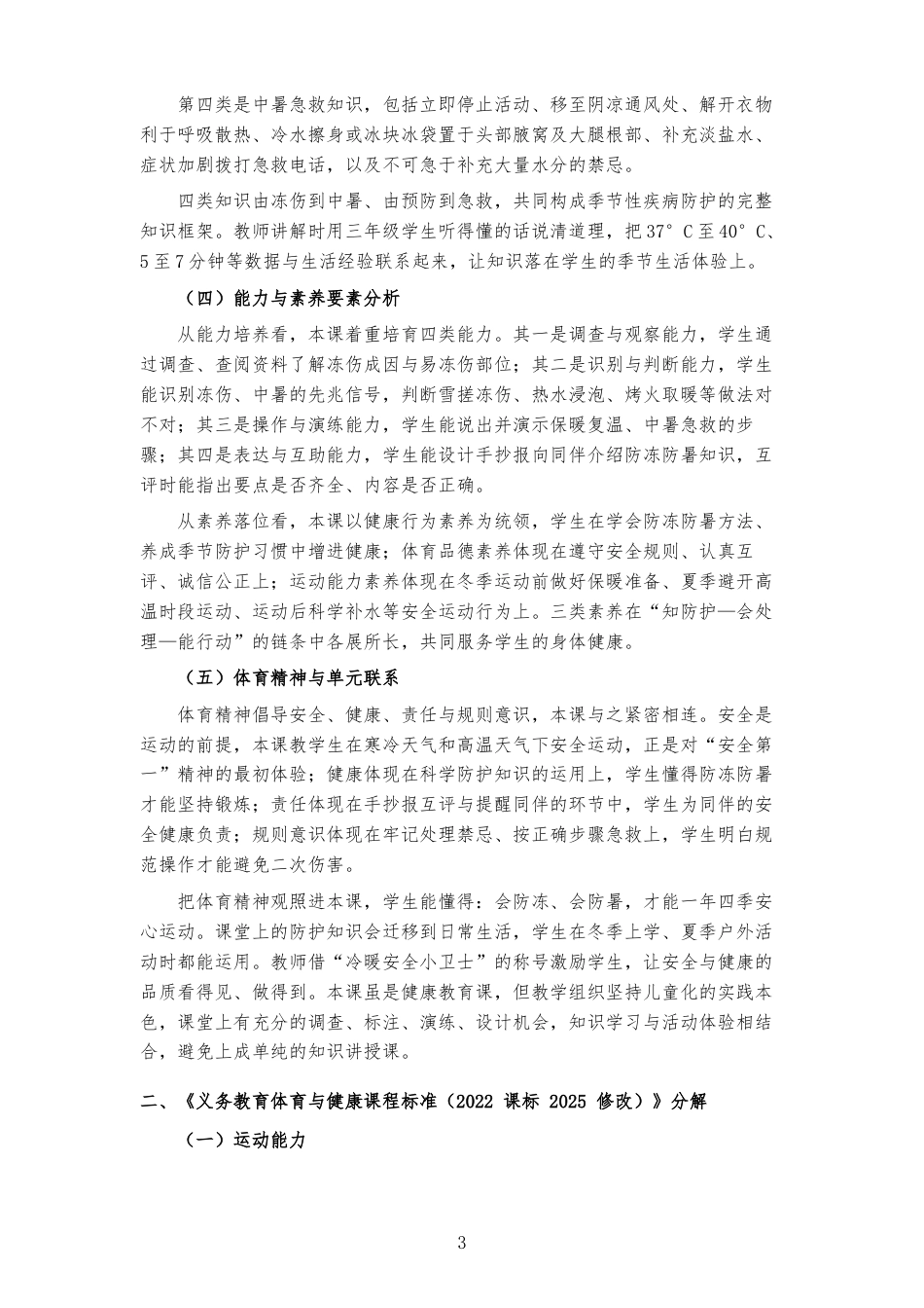 2026秋地质社版体育与健康三年级全一册《第十课 远离冻伤与中暑 》大单元整体教学设计[2022课标2025修改].docx_第3页