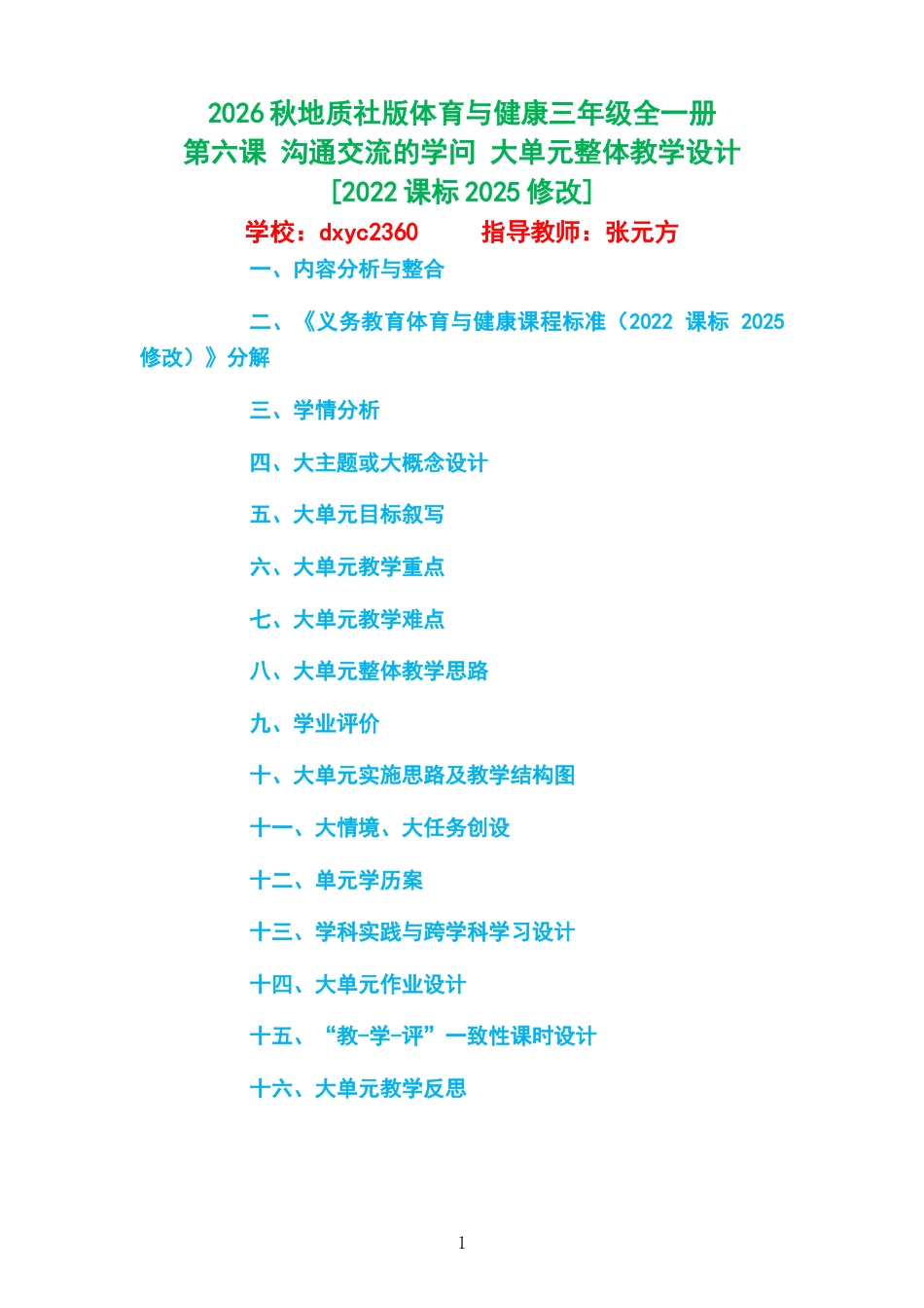 2026秋地质社版体育与健康三年级全一册《第六课 沟通交流的学问 》大单元整体教学设计[2022课标2025修改].docx_第1页