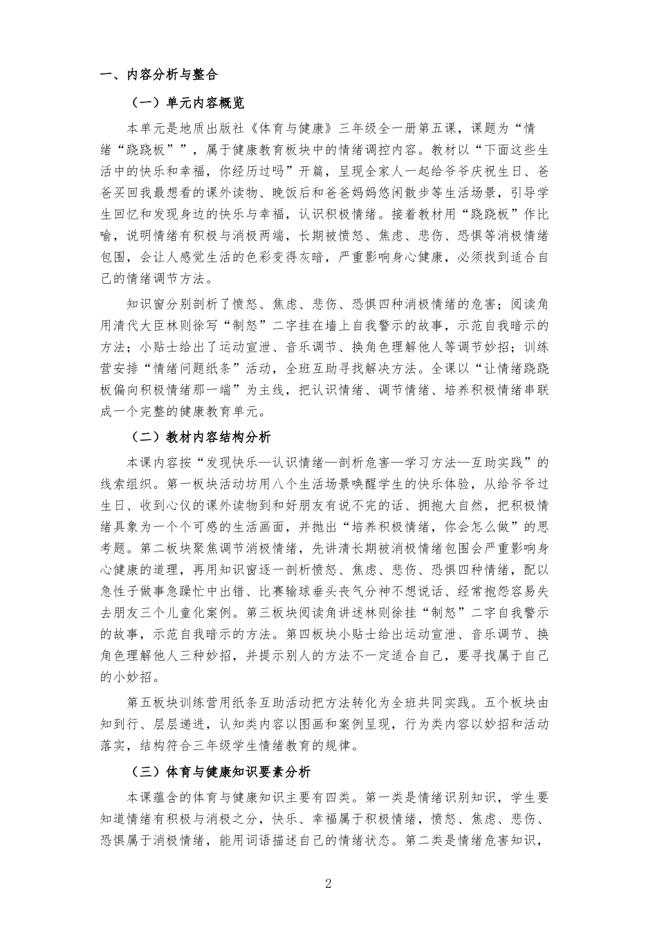 2026秋地质社版体育与健康三年级全一册《第五课 情绪“跷跷板” 》大单元整体教学设计[2022课标2025修改].docx_第2页