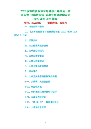 2026秋地质社版体育与健康八年级全一册《第五课 预防传染病 》大单元整体教学设计[2022课标2025修改].docx