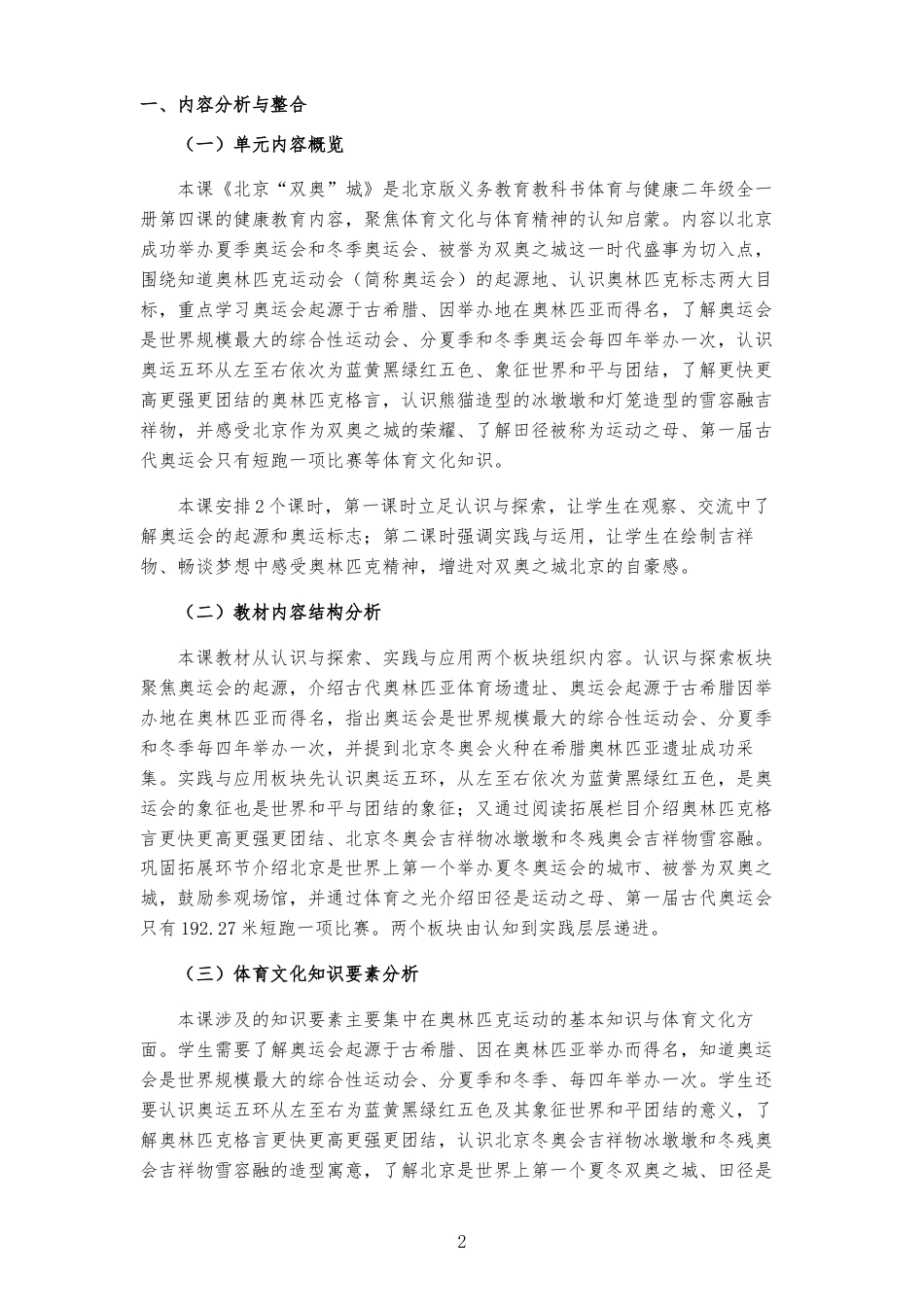 2026秋北京版体育与健康二年级全一册《第4课 北京“双奥”城 》大单元整体教学设计[2022课标2025修改].docx_第2页