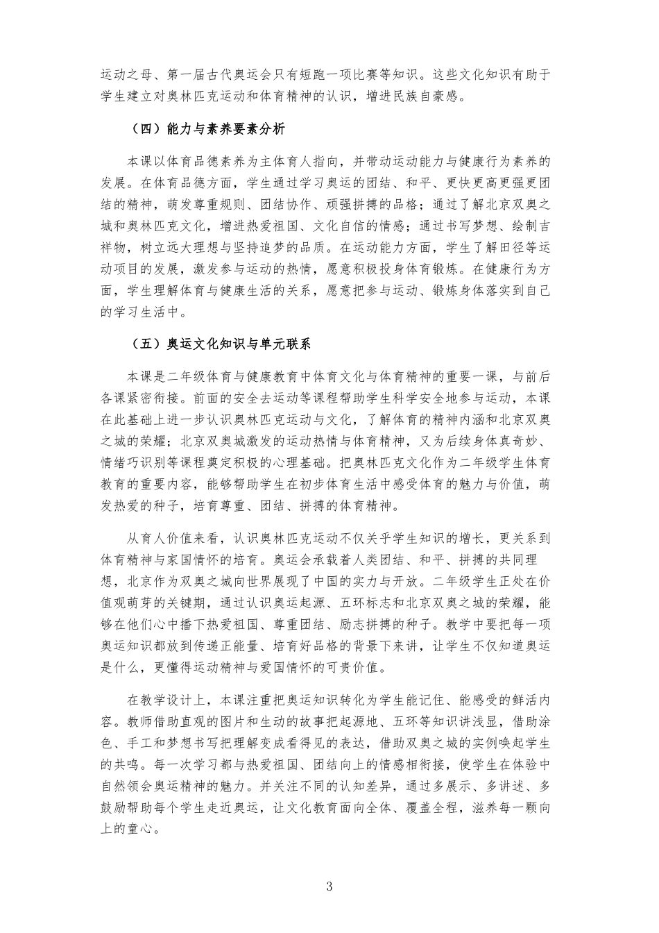 2026秋北京版体育与健康二年级全一册《第4课 北京“双奥”城 》大单元整体教学设计[2022课标2025修改].docx_第3页