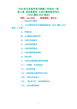 2026秋北京版体育与健康二年级全一册《第6课 身体真奇妙 》大单元整体教学设计[2022课标2025修改].pdf