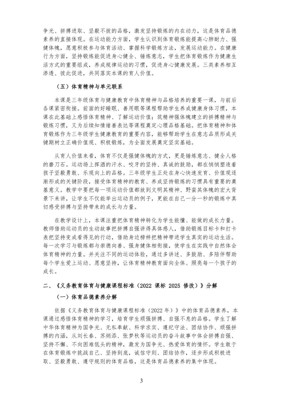 2026秋北京版体育与健康三年级全一册《第4课 筑精神 强体魄 》大单元整体教学设计[2022课标2025修改].pdf_第3页