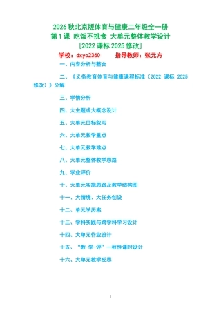 2026秋北京版体育与健康二年级全一册《第1课 吃饭不挑食 》大单元整体教学设计[2022课标2025修改].docx