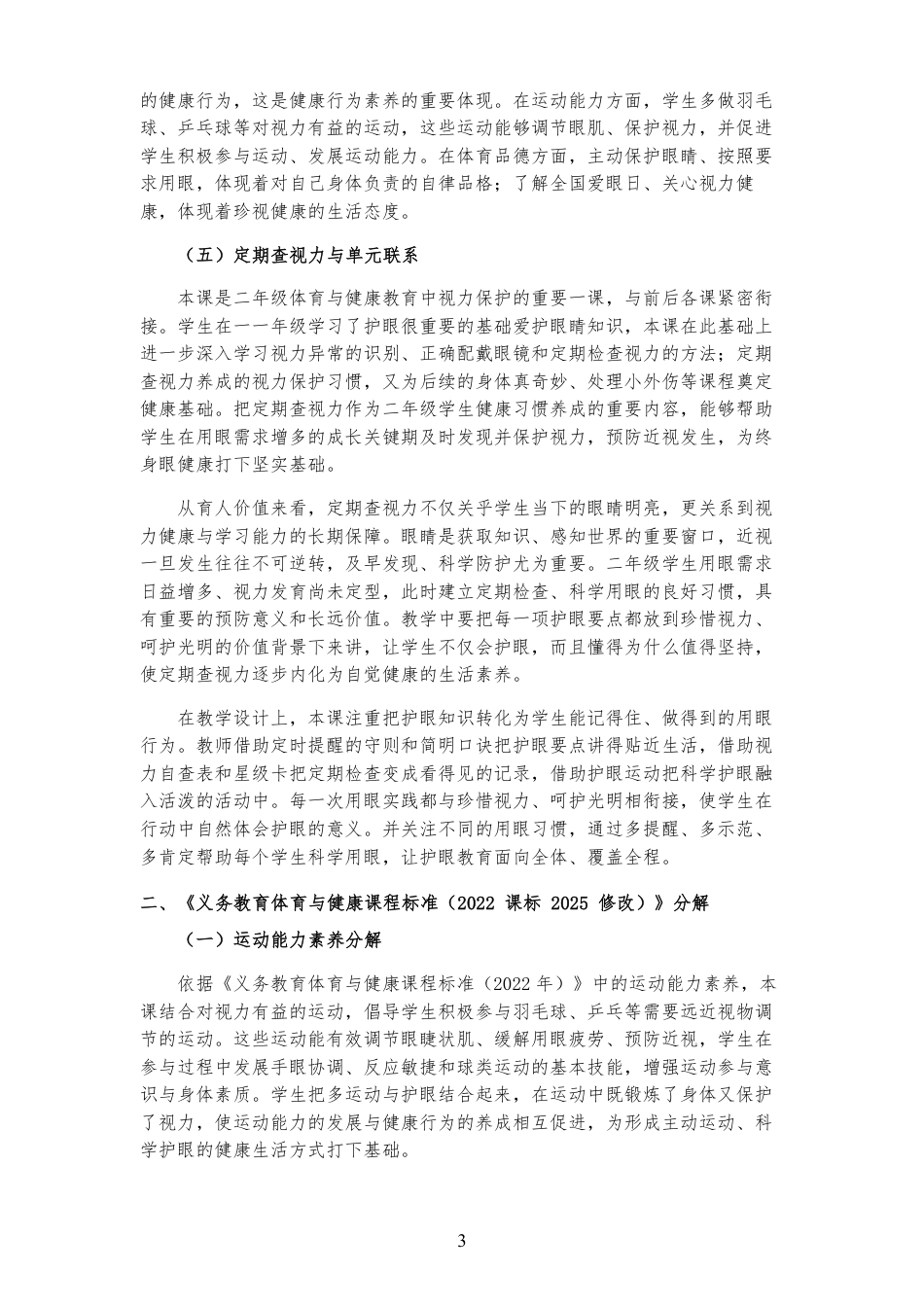 2026秋北京版体育与健康二年级全一册《第2课 定期查视力 》大单元整体教学设计[2022课标2025修改].pdf_第3页