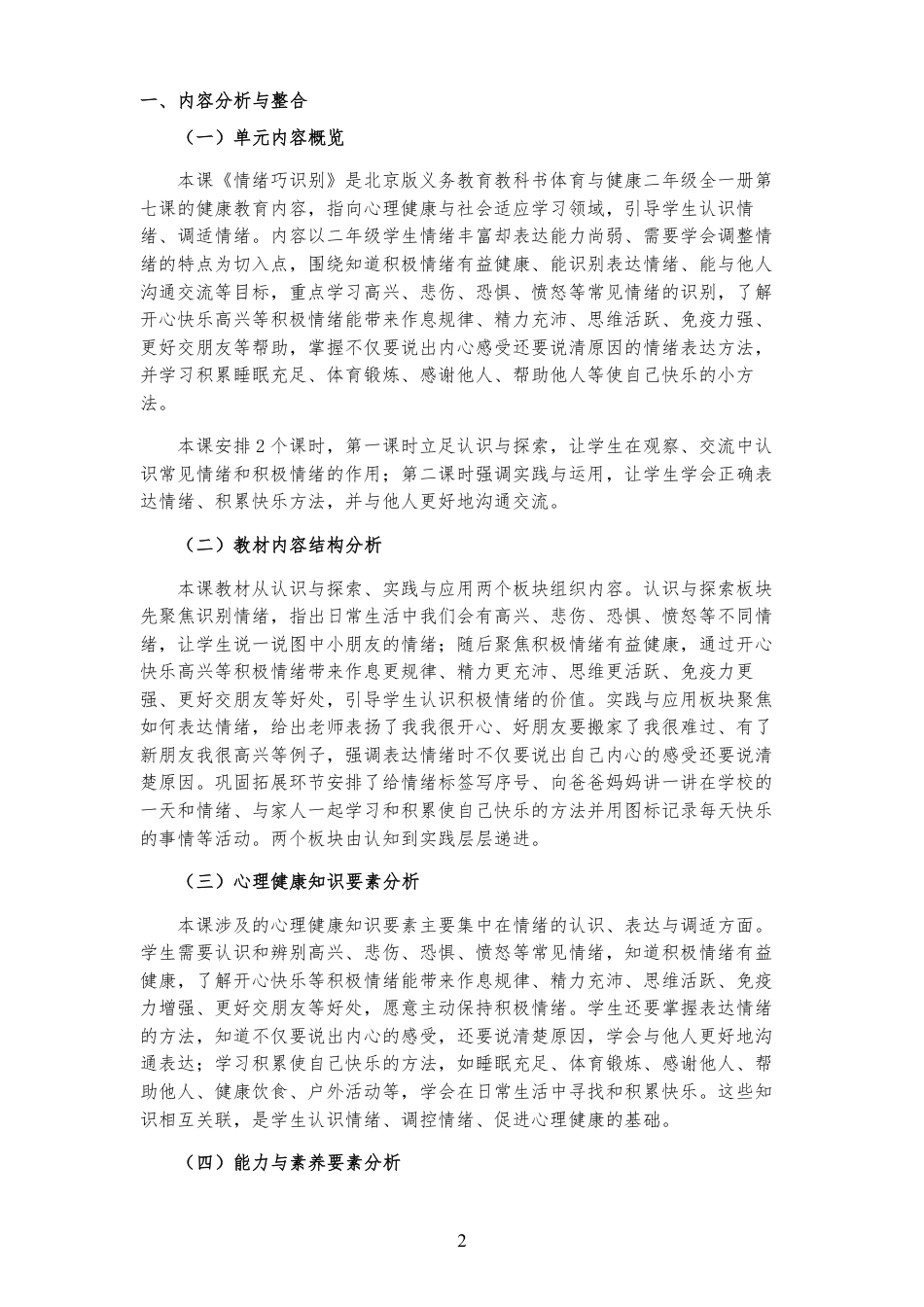 2026秋北京版体育与健康二年级全一册《第7课 情绪巧识别 》大单元整体教学设计[2022课标2025修改].pdf_第2页