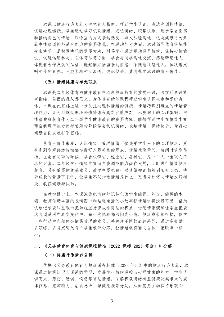2026秋北京版体育与健康二年级全一册《第7课 情绪巧识别 》大单元整体教学设计[2022课标2025修改].pdf_第3页