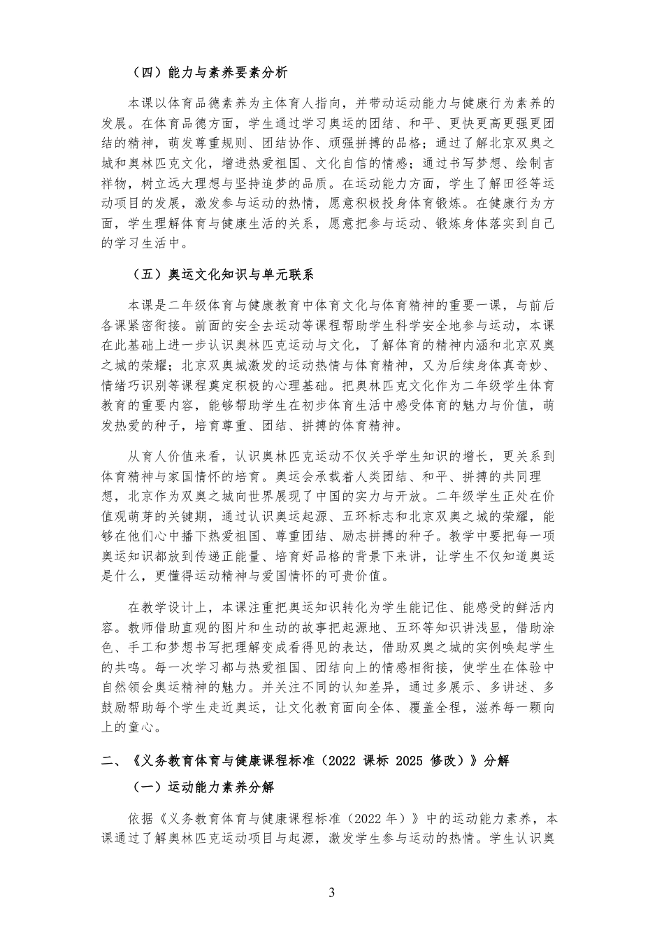 2026秋北京版体育与健康二年级全一册《第4课 北京“双奥”城 》大单元整体教学设计[2022课标2025修改].pdf_第3页