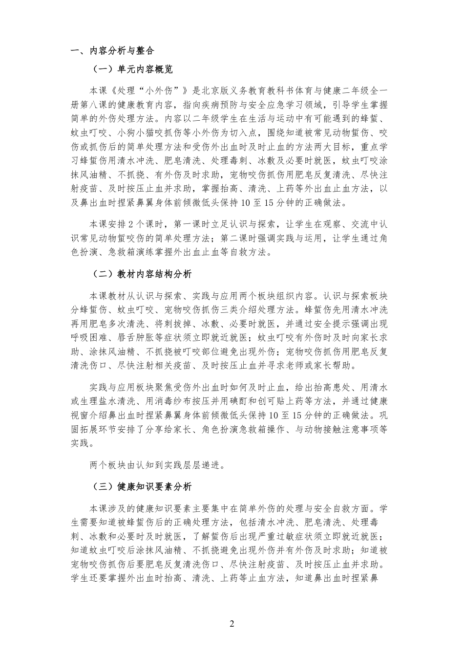 2026秋北京版体育与健康二年级全一册《第8课 处理“小外伤” 》大单元整体教学设计[2022课标2025修改].pdf_第2页