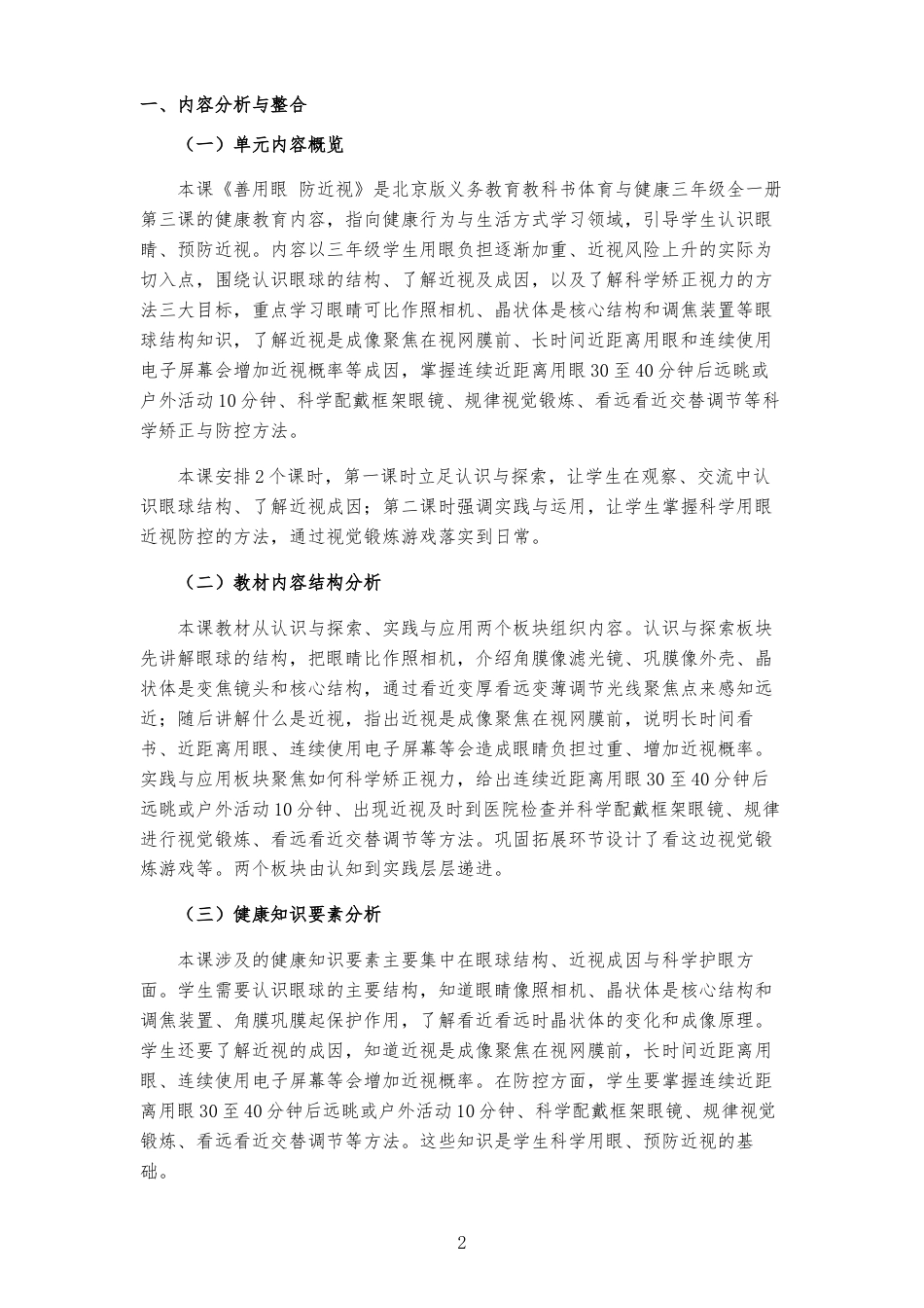 2026秋北京版体育与健康三年级全一册《第3课 善用眼 防近视 》大单元整体教学设计[2022课标2025修改].docx_第2页