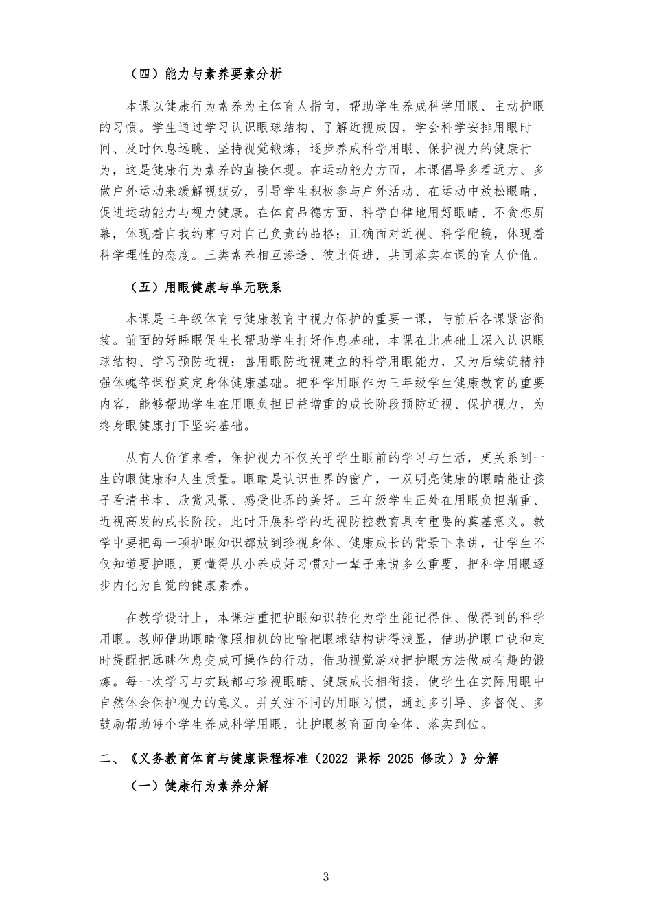 2026秋北京版体育与健康三年级全一册《第3课 善用眼 防近视 》大单元整体教学设计[2022课标2025修改].docx_第3页