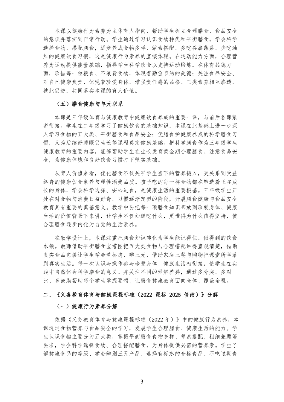 2026秋北京版体育与健康三年级全一册《第1课 优膳食 护健康 》大单元整体教学设计[2022课标2025修改].pdf_第3页
